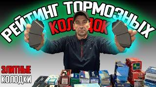 Про колодки AKEBONO, REMSA, TRW, FERODO | Обзор дорогих тормозных колодок