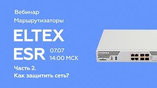 Маршрутизаторы ELTEX ESR. Часть 2 как защитить сеть?