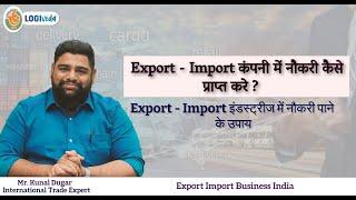 Export-Importकंपनी में नौकरी कैसे प्राप्त करे? \ इंडस्टरीज में नौकरी पाने के उपाय |Mr. Kunal Dugar