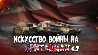 War Thunder: Искусство Побеждать на Британцах 4.7