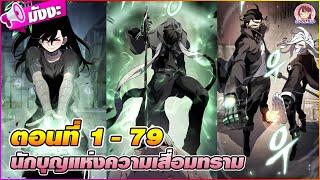 [มังงะรวมตอน] นักบุญแห่งความเสื่อมทราม ตอนที่ 1-79 (อาชีพที่แย่ที่สุดของเกม)