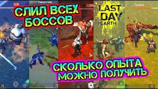 СЛИЛ ВСЕХ БОСОВ В ИГРЕ. СКОЛЬКО ДАЮТ ОЧКОВ СЕЗОНА ЗА ВСЕХ БОСОВ Last Day on Earth: Survival