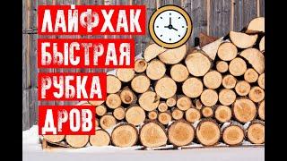 КАК БЫСТРО РУБИТЬ ДРОВА | ЛАЙФХАК КОЛКА ЛЕГКО