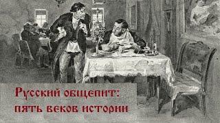 Русский общепит   пять веков истории