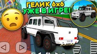 НОВОЕ ОБНОВЛЕНИЕ ГЕЛИК 6x6 В ИГРЕ! ШЕСТИКОЛЕСНЫЙ ГЕЛИК УЖЕ В ИГРЕ СИМУЛЯТОР АВТОМОБИЛЯ 2