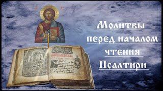 Молитвы перед началом чтения Псалтири. На церковно славянском языке. Валаамский монастырь.