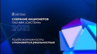 АФК "Система" подвела итоги 2020 года