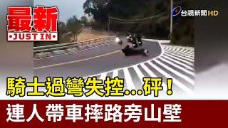 騎士過彎失控...砰！ 連人帶車摔路旁山壁【最新快訊】