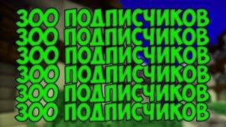 БЛАГОДАРНОСТЬ ЗА 300 ПОДПИСЧИКОВ