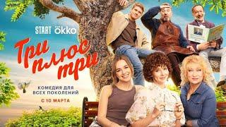 Три плюс три (сериал 2025) трейлер