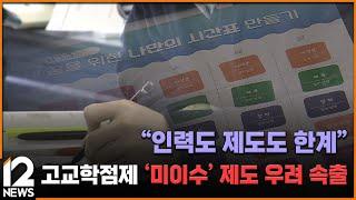 "인력도 제도도 한계"…고교학점제 '미이수' 제도 우려 속출 / EBS뉴스 2025. 01. 15