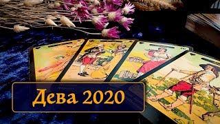 ДЕВА - ТАРО ПРОГНОЗ ОСНОВНЫХ СОБЫТИЙ 2020 ГОДА