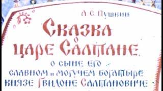 Сказка о царе Салтане  А  С  Пушкин