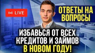 Как списать долги по кредитам законно и навсегда? Банкротство 2023 + Ответы на вопросы зрителей