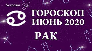 ВЛИЯНИЕ ЛУННОГО и СОЛНЕЧНОГО ЗАТМЕНИЯ на РАКА в ИЮНЕ 2020. Астролог Olga.