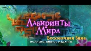 Лабиринты Мира.  Бесконечная зима.  Коллекционное издание.