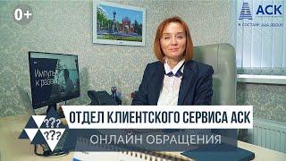 Сдача новостроек в Краснодаре от застройщика АСК обращения в отдел клиентского сервиса АСК