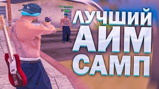 ЛУЧШИЙ БЕСПАЛЕВНЫЙ АИМ 2021 ДЛЯ GTA SAMP