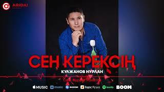 Кулжанов Нурлан - Сен керексің / ARIDAI