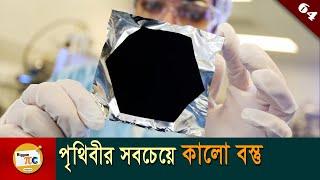 ভ্যান্টাব্ল্যাক World's Blackest Material Vantablack explained in bangla with animation Ep 64