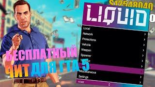 БЕСПЛАТНЫЙ ЧИТ на ГТА 5 ОНЛАЙН 1.60 | ПРОКАЧКА ДЕНЕГ, ЛВЛ для GTA 5 ONLINE