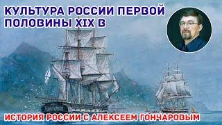 Культура России в половине 19 века. Наука и образование