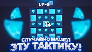  СЛУЧАЙНО НАШЕЛ ЭТУ ТАКТИКУ НА UP-X | ТАКТИКА АП ИКС | UP-X | ЗАНОС НА 30.000!