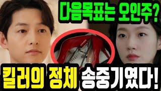 작은 아씨들 2회 리뷰 및 3회 예고편 분석, 킬러의 정체가 송중기였다!