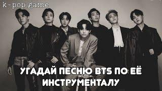 [K-POP GAME] «УГАДАЙ ПЕСНЮ BTS ПО ЕË ИНСТРУМЕНТАЛУ»