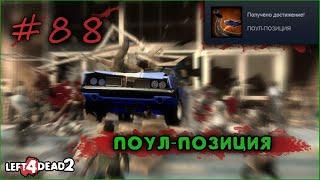 88# Достижение ПОУЛ ПОЗИЦИЯ в Left 4 Dead 2