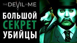 Главный секрет маньяка в The Devil in Me