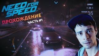 Прохождение Need for Speed 2015— часть 1. Старт карьеры гонщика. Топим на тазике