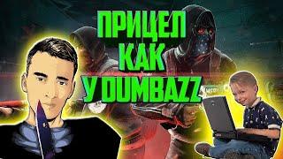 CS:GO | ПРИЦЕЛ DUMBAZZ! 2 СПОСОБА КАК СДЕЛАТЬ 2020? КС ГО!