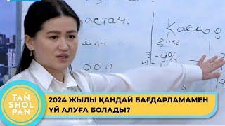 Баспана алу бойынша 2024 жылға жоспарланған мемлекеттік бағдарламалар қандай?