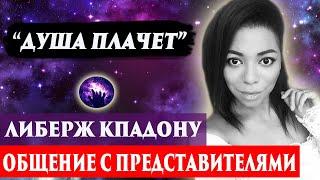 Либерж Кпадону умерла. Ченнелинг 2024. Регрессивный гипноз. Марина Богославская.