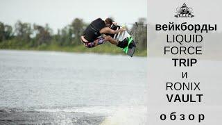 Вейкборды Liquid Force Trip и Ronix Vauil : обзор