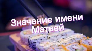 Значение имени Матвей. Толкование, судьба, характер