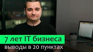 20 советов об IT бизнесе тем, кто планирует открыть своё дело