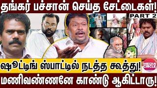 தங்கர்பச்சனின் தற்குறித்தனங்கள்; புட்டுப்புட்டு வைத்த PRODUCER! | THANGAR BACHAN | MANIVANNAN |