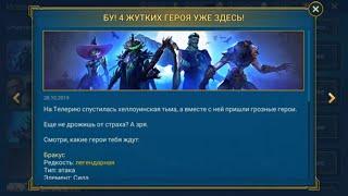 Обзор хеллуиновской четверки. Raid: Shadow legends