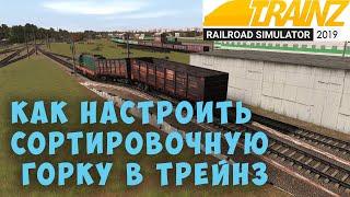 Trainz19 Как настроить сортировочную горку.