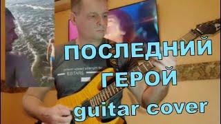 ПОСЛЕДНИЙ ГЕРОЙ | В. Цой Guitar Cover