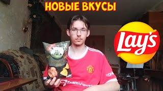 НОВЫЕ ВКУСЫ LAYS | ПРЯНАЯ КРЕВЕТКА, СЫРНОЕ АССОРТИ С МЕДОМ