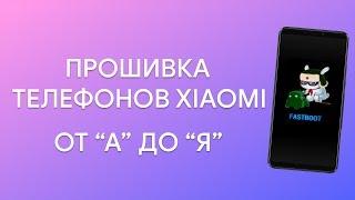  УНИВЕРСАЛЬНАЯ ИНСТРУКЦИЯ ПО ПРОШИВКЕ ТЕЛЕФОНОВ XIAOMI - ОТ "А" ДО "Я"