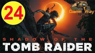 Shadow Of The Tomb Raider  PS4 #24 ТАЙНЫЙ ГОРОД. СКЛЕПЫ. Прохождение на русском.