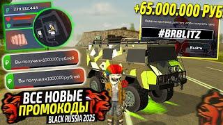 ВНИМАНИЕ!ВСЕ НОВЫЕ ПРОМОКОДЫ НА ДЕНЬГИ BLACK RUSSIA! СЕКРЕТНЫЕ ПРОМОКОДЫ НА МАШИНЫ БЛЕК РАША!