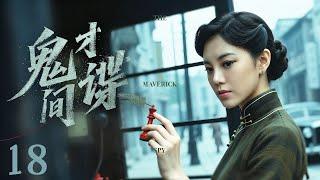 【谍战剧全集】鬼才间谍 18丨双面间谍智斗日本特高课，与潜伏于中国的日本特工展开惊心动魄的较量 （王骏毅、赵文琪）#好剧 #全集