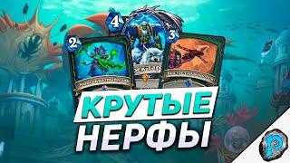  НЕОЖИДАННЫЕ НЕРФЫ И БАФЫ! | Hearthstone - Путешествие в Затонувший Город