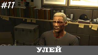 DEUS EX: HUMAN REVOLUTION [Прохождение, Все Достижения, Настоящий Deus Ex]  #11  УЛЕЙ