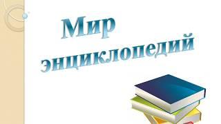 Мир энциклопедий